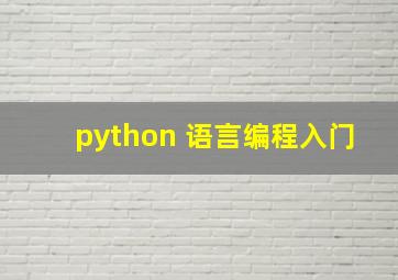 python 语言编程入门